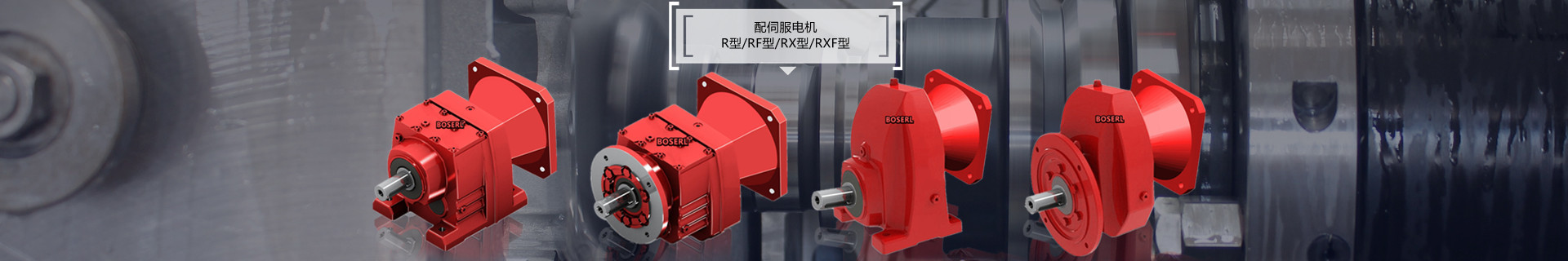 四大系列減速機